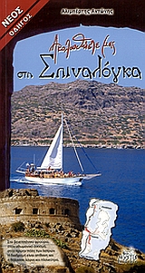 Ακολουθήστε μας στη Σπιναλόγκα, , Αλιμπέρτης, Αντώνης, Mystis Editions, 2005