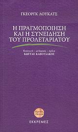 Η πραγμοποίηση και η συνείδηση του προλεταριάτου, , Lukacs, Georg, 1885-1971, Εκκρεμές, 2006