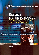 Κριτική κινηματογράφου, Από την οθόνη στο κείμενο: Αναλύσεις, συνεντεύξεις, ιστορική διαδρομή στην Ελλάδα, Συλλογικό έργο, Πανελλήνια Ένωση Κριτικών Κινηματογράφου (ΠΕΚΚ), 2001