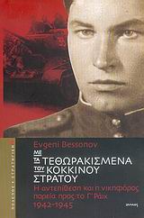 Με τα τεθωρακισμένα του Κόκκινου Στρατού, Η αντεπίθεση και η νικηφόρος πορεία προς το Γ' Ράιχ 1942-1945, Bessonov, Evgeni, Ιωλκός, 2006