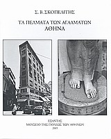 Τα πέλματα των αγαλμάτων: Αθήνα, , Σκοπελίτης, Στέλιος Β., Εξάντας, 2005