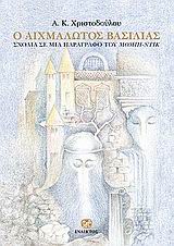 2005, Χριστοδούλου, Αθανάσιος Κ. (Christodoulou, Athanasios K.), Ο αιχμάλωτος βασιλιάς, Σχόλια σε μια παράγραφο του Μόμπι-Ντικ: Μια εσωτερική αφήγηση, Χριστοδούλου, Αθανάσιος Κ., Ίνδικτος