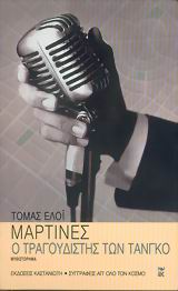 2006, Martinez, Tomas Eloy (Martinez Eloy,Tomas), Ο τραγουδιστής των τανγκό, Μυθιστόρημα, Martinez, Tomas Eloy, Εκδόσεις Καστανιώτη