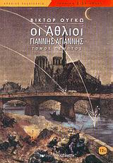 Οι άθλιοι, Γιάννης Αγιάννης, Hugo, Victor, 1802-1885, Εκδόσεις Καστανιώτη, 2006