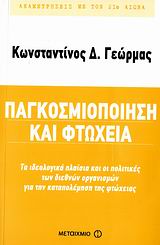 Παγκοσμιοποίηση και φτώχεια, Το ιδεολογικό πλαίσιο και οι πολιτικές των διεθνών οργανισμών για την καταπολέμηση της φτώχειας, Γεώρμας, Κωνσταντίνος Δ., Μεταίχμιο, 2006