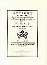Φυσικής απάνθισμα, Διά τους αγχίνους και φιλομαθείς Έλληνας εκ της γερμανικής και γαλλικής διαλέκτου, Ρήγας, Βελεστινλής, 1757-1798, Επιστημονική Εταιρεία Μελέτης Φερών Βελεστίνου Ρήγα, 2000
