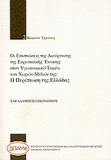 2004, Οικονόμου, Χαράλαμπος (Oikonomou, Charalampos), Οι επιπτώσεις της διεύρυνσης της Ευρωπαϊκής Ένωσης στον υγειονομικό τομέα των χωρών μελών της, Η περίπτωση της Ελλάδας, Οικονόμου, Χαράλαμπος, ΙΣΤΑΜΕ