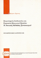 Συμμετοχικές διαδικασίες και ευρωπαϊκό κοινωνικό μοντέλο, Η ανοιχτή μέθοδος συντονισμού, Σακελλαρόπουλος, Θεόδωρος Δ., ΙΣΤΑΜΕ, 2004