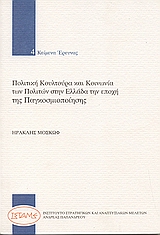 Πολιτική κουλτούρα και κοινωνία των πολιτών στην Ελλάδα την εποχή της παγκοσμιοποίησης, , Μοσκώφ, Ηρακλής, ΙΣΤΑΜΕ, 2004