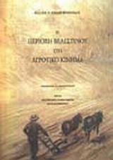 Η περιοχή Βελεστίνου στο αγροτικό κίνημα, , Καραμπερόπουλος, Βασίλειος Κ., 1926-, Επιστημονική Εταιρεία Μελέτης Φερών Βελεστίνου Ρήγα, 2003