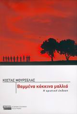 2006, Μουρσελάς, Κώστας, 1932-2017 (Mourselas, Kostas), Βαμμένα κόκκινα μαλλιά, Η οριστική έκδοση, Μουρσελάς, Κώστας, Ελληνικά Γράμματα