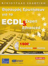 Θησαυρός ερωτήσεων για το ECDL Expert και Advanced