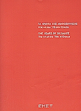 2005,   Συλλογικό έργο (), Τα χρόνια της αμφισβήτησης, Η τέχνη του '70 στην Ελλάδα, Συλλογικό έργο, Εθνικό Μουσείο Σύγχρονης Τέχνης
