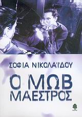 Ο μωβ μαέστρος, Μυθιστόρημα, Νικολαΐδου, Σοφία, Κέδρος, 2006