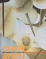 2002, Zhen, Chen (Zhen, Chen), Chen Zhen, Μεταφορές του σώματος, Συλλογικό έργο, Εθνικό Μουσείο Σύγχρονης Τέχνης