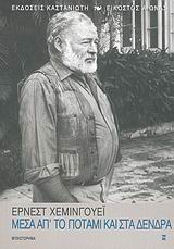 Μέσα απ' το ποτάμι και στα δένδρα, Μυθιστόρημα, Hemingway, Ernest, 1899-1961, Εκδόσεις Καστανιώτη, 2006