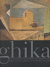 Ghika και η ευρωπαϊκή πρωτοπορία του μεσοπολέμου,  , Παΐσιος, Ν. Π., Έφεσος, 2004