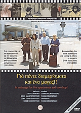 Για πέντε διαμερίσματα και ένα μαγαζί, Ένα ντοκυμαντέρ για την αρχιτεκτονική και την κοινωνία της Αθήνας μέσα από τον ελληνικό κινηματογράφο, , Μουσείο Μπενάκη, 2003