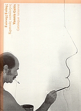 Γιάννης Γαΐτης, Κριτικός κατάλογος, Συλλογικό έργο, Ίδρυμα Ιωάννου Φ. Κωστόπουλου, 2003