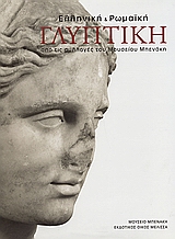 Ελληνική και ρωμαϊκή γλυπτική, Από τις συλλογές του Μουσείου Μπενάκη, Συλλογικό έργο, Μέλισσα, 2004