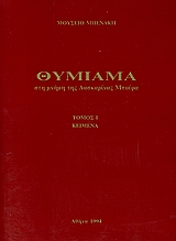 1994, κ.ά. (et al.), Θυμίαμα στη μνήμη της Λασκαρίνας Μπούρα, Κείμενα, Συλλογικό έργο, Μουσείο Μπενάκη