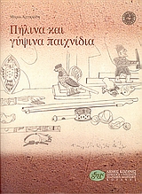 2001, Αργυριάδη, Μαρία (Argyriadi, Maria), Πήλινα και γύψινα παιχνίδια, , Αργυριάδη, Μαρία, Μουσείο Μπενάκη