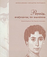 Φαγιούμ, αναζητώντας την αιωνιότητα, , Ψαρράκη - Μπελεσιώτη, Νίκη, Μουσείο Μπενάκη, 2003