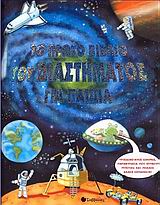 Το πρώτο βιβλίο του διαστήματος για παιδιά