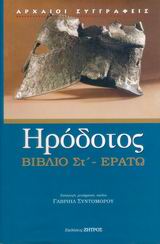 2006, Ζήτρος, Κωνσταντίνος (Zitros, Konstantinos ?), Ερατώ - Βιβλίο ΣΤ', Η ενάτη των Ιστοριών Ηροδότου του Αλικαρνασσέως , Ηρόδοτος, Ζήτρος