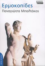 Ερμοκοπίδες, Μυθιστόρημα, Μπαλτάκος, Παναγιώτης, Ελληνικά Γράμματα, 2006