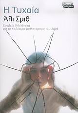 Η τυχαία, Μυθιστόρημα, Smith, Ali, 1962-, Ελληνικά Γράμματα, 2006