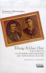 2006, Ξενάκη, Χρύσα (Xenaki, Chrysa), Έδγαρ Άλλαν Πόε, Αφηγήματα: Οι ιστορικές μεταφράσεις από τον Κοσμά Πολίτη, , Ελληνικά Γράμματα