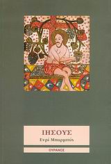 Ιησούς, , Barbusse, Henri, 1873-1935, Ουρανός [Εκδόσεις Ατραπός], 2006