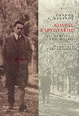 Κώστας Καρυωτάκης, Το εγκώμιο της φυγής, Βρεττός, Σπύρος Λ., 1960- , ποιητής, Γαβριηλίδης, 2006