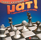 Ματ - Το πρώτο μου βιβλίο για το σκάκι