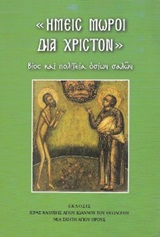 Ημείς μωροί δια Χριστόν, Βίος και πολιτεία οσίων σαλών, , Ιερά Καλύβη Αγίου Ιωάννου του Θεολόγου, 2009