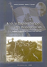 2002, Νικόλτσιος, Βασίλειος (), Από το Σαραντάπορο στη Θεσσαλονίκη, , Νικόλτσιος, Βασίλειος, Εκδόσεις Λόγος και Εικόνα