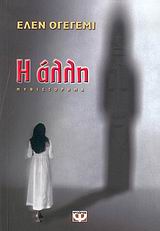 2006, Oyeyemi, Helen (Oyeyemi, Helen), Η άλλη, Μυθιστόρημα, Oyeyemi, Helen, Ψυχογιός