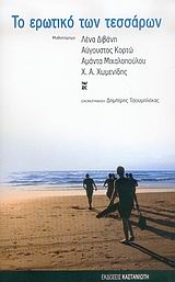Το ερωτικό των τεσσάρων, Μυθιστόρημα, Συλλογικό έργο, Εκδόσεις Καστανιώτη, 2006