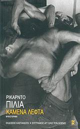 Καμένα λεφτά, Μυθιστόρημα, Piglia, Ricardo, 1940-, Εκδόσεις Καστανιώτη, 2006