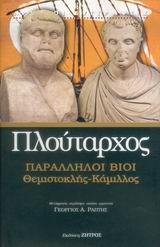 2006, Πλούταρχος (Ploutarchos), Παράλληλοι βίοι, Θεμιστοκλής - Κάμιλλος, Πλούταρχος, Ζήτρος