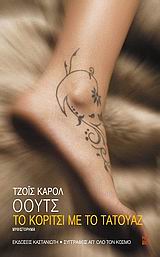 Το κορίτσι με το τατουάζ, Μυθιστόρημα, Oates, Joyce - Carol, Εκδόσεις Καστανιώτη, 2006