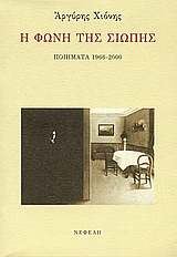 Η φωνή της σιωπής, Ποιήματα 1966-2000, Χιόνης, Αργύρης, 1943-2011, Νεφέλη, 2006
