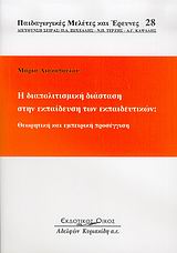 Η διαπολιτισμική διάσταση στην εκπαίδευση των εκπαιδευτικών, Θεωρητική και εμπειρική προσέγγιση, Λιακοπούλου, Μαρία, Κυριακίδη Αφοί, 2006