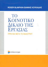 Το κοινοτικό δίκαιο εργασίας πριν και μετά το Μάαστριχτ, , Κουκιάδης, Ιωάννης Δ., Επίκεντρο, 2005