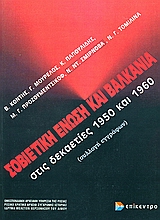 Σοβιετική Ένωση και Βαλκάνια στις δεκαετίες 1950 και 1960, Συλλογή εγγράφων, , Επίκεντρο, 2005