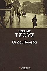 2006, Πολίτης, Κοσμάς, 1888-1974 (Politis, Kosmas), Οι Δουβλινέζοι, , Joyce, James, 1882-1941, Ελευθεροτυπία