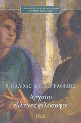 Αρχαίοι Έλληνες Φιλόσοφοι
