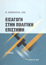 Εισαγωγή στην πολιτική επιστήμη, , Abendroth, Wolfgang, Επίκεντρο, 2005