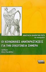 Οι κοινωνικές αναπαραστάσεις για την οικογένεια σήμερα, , Ρήγα, Αναστασία - Βαλεντίνη, Ελληνικά Γράμματα, 2006
